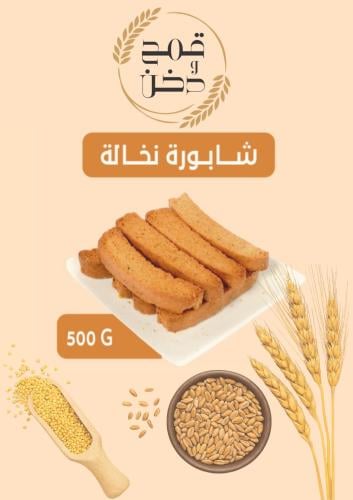 شابورة نخالة