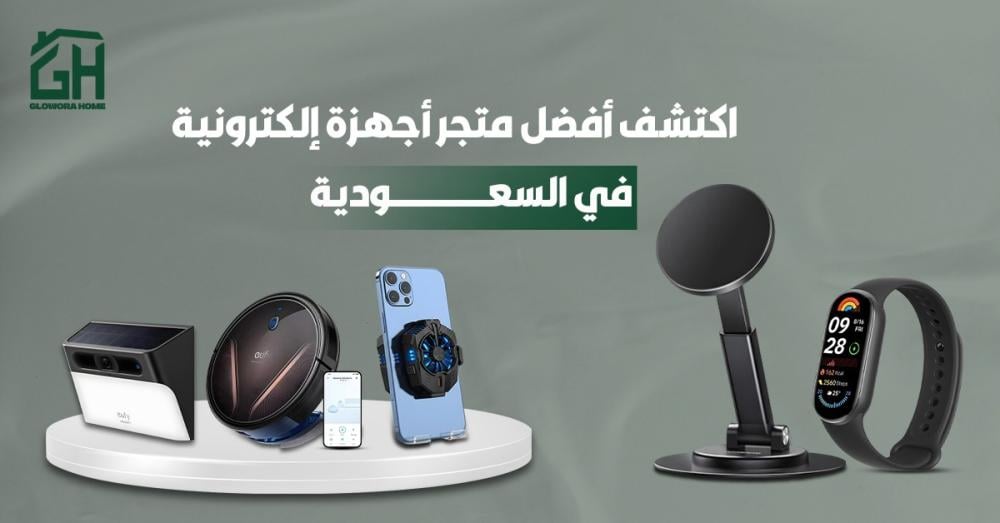 اكتشف أفضل متجر أجهزة إلكترونية في السعودية