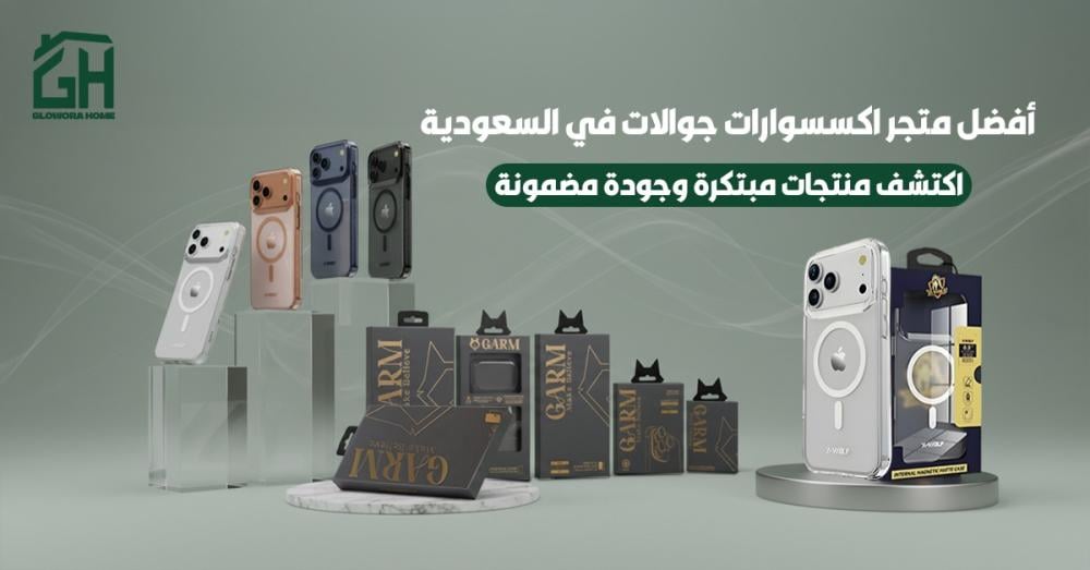 افضل متجر اكسسوارات جوالات