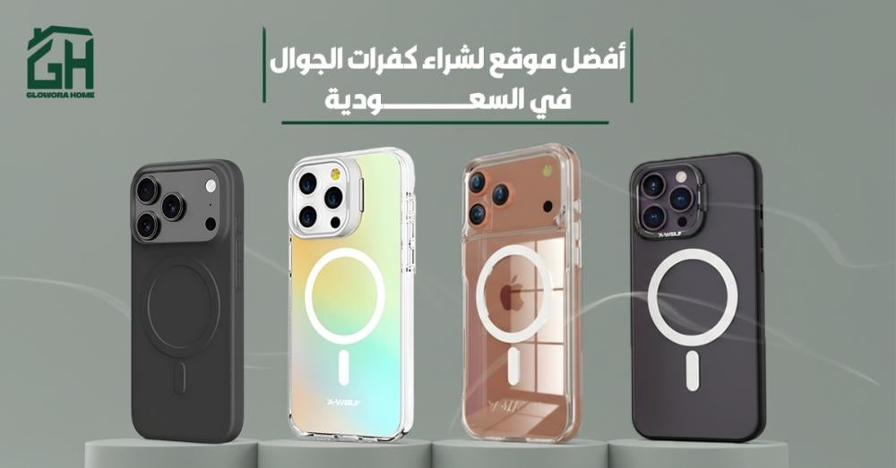 افضل موقع لشراء كفرات الجوال في السعودية -  اكتشف أفضل العروض والمنتجات