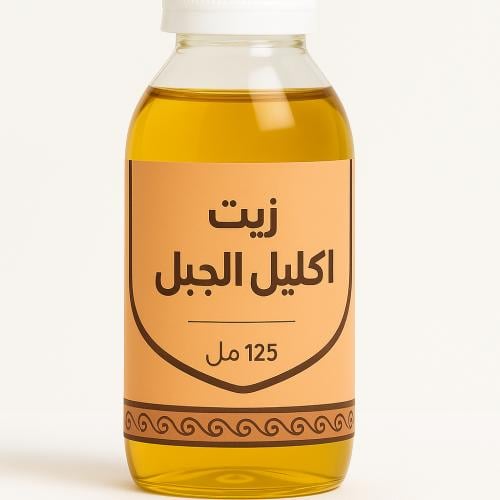زيت إكليل الجبل ( روزماري )