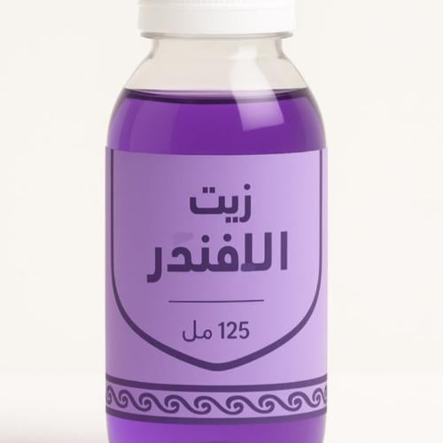 زيت الخزامى ( اللافندر )