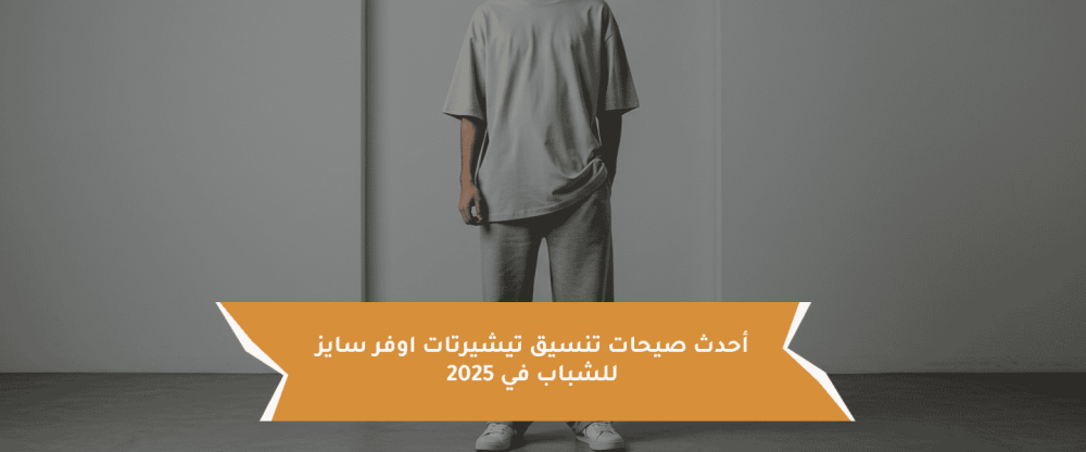 تيشرتات أوفر سايز تيشرتات أوفر سايز