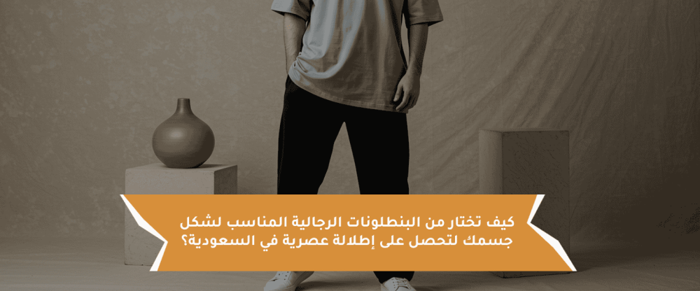 البنطلونات الرجالية