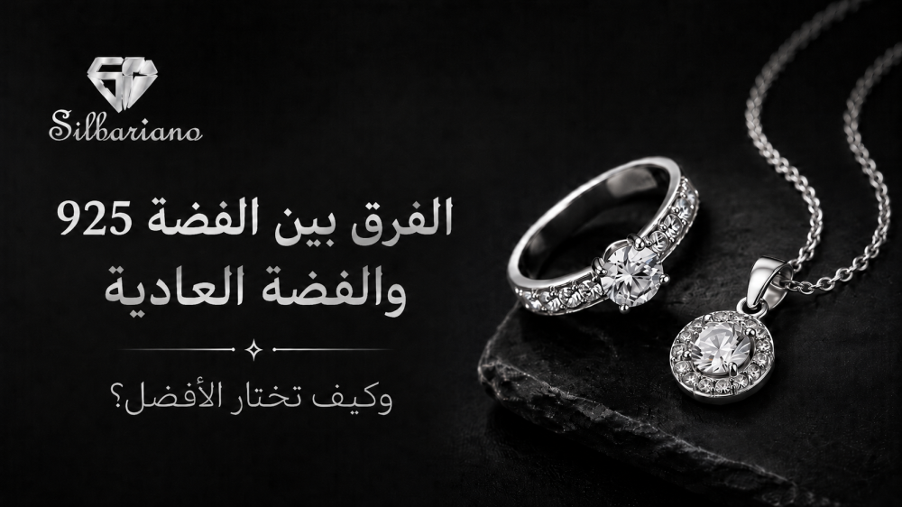 الفرق بين الفضة 925 والفضة العادية وكيف تختار الأفضل؟
