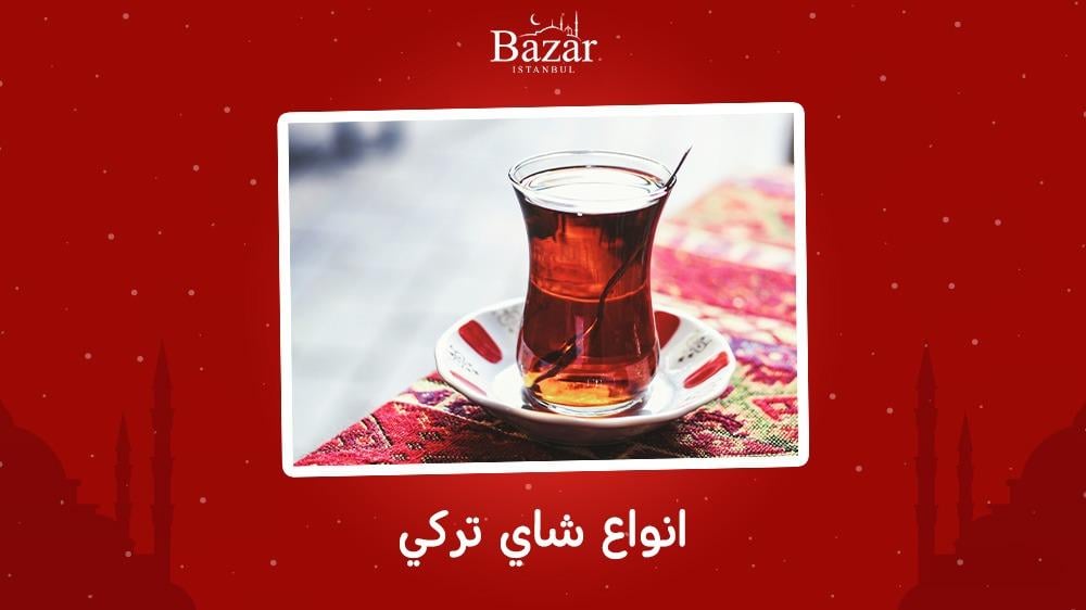 انواع شاي تركي
