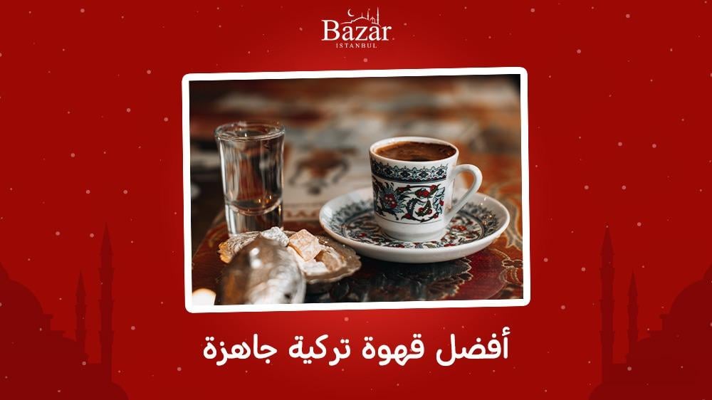 أفضل قهوة تركية جاهزة