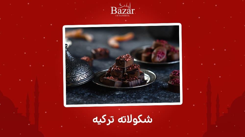 شكولاته تركيه