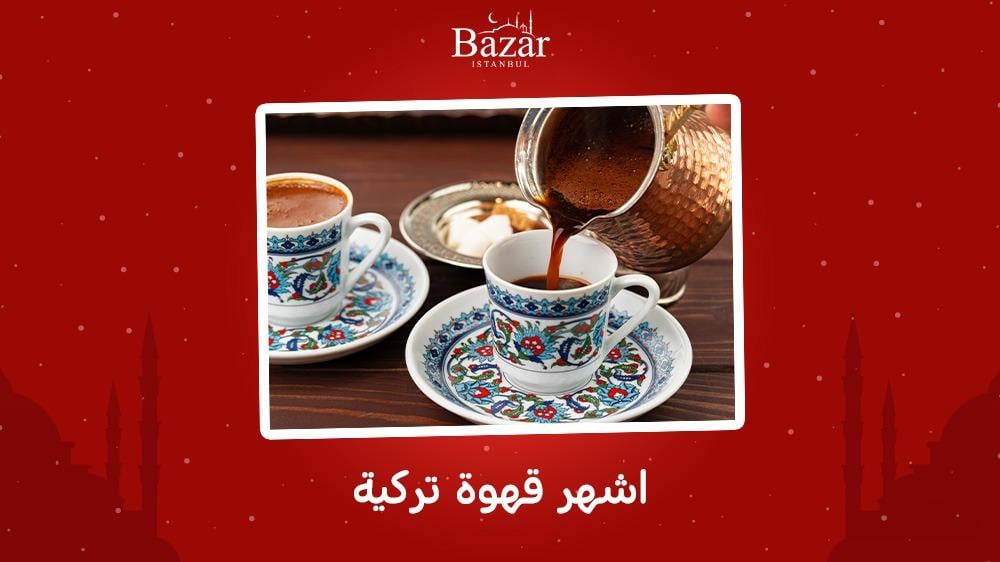 اشهر قهوة تركية