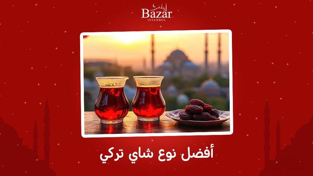 أفضل نوع شاي تركي