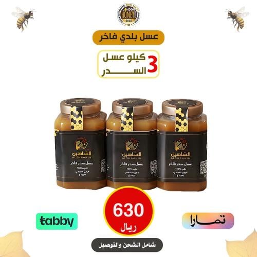 3 كيلو عسل سدر فاخر