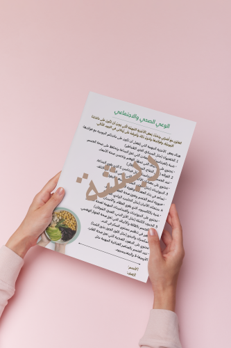 مشروع الوعي الصحي والاجتماعي لغتي سادس