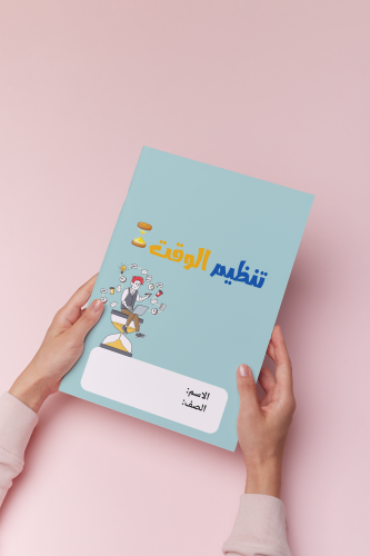 بحث عن تنظيم الوقت صف رابع