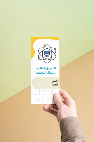التنسيق المتقدم والدوال المتقدمة مهارات رقمية أول...