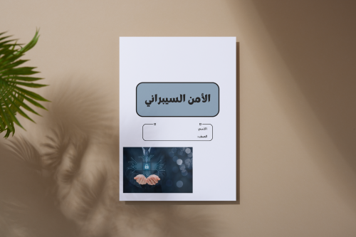 الأمن السيبراني رقمية ثالث متوسط 5 صفحات