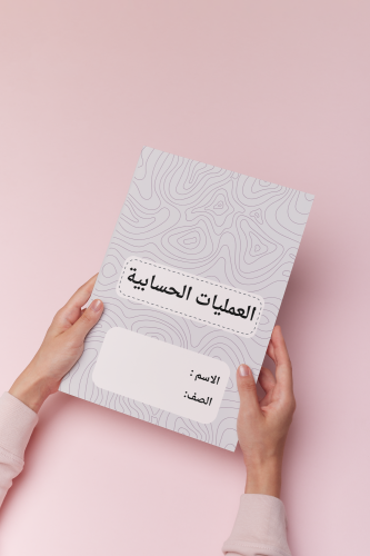 العمليات الحسابية رقمية خامس