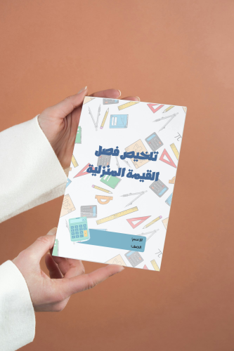 تلخيص فصل القيمة المنزلية رياضيات خامس ابتدائي