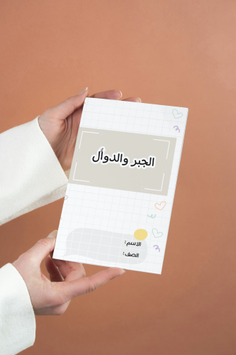 خريطة ذهنية مطوية الجبر والدوال رياضيات أول متوسط