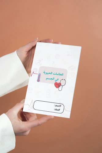 العلامات الحيوية في الجسم مهارات اسريه خامس