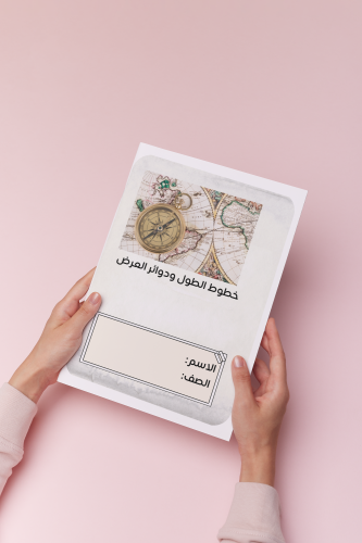 خطوط الطول ودوائر العرض اجتماعيات سادس