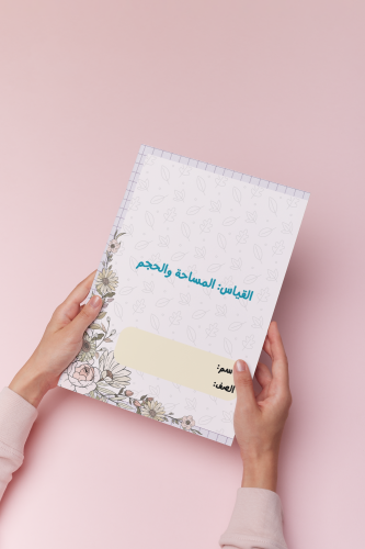 القياس المساحة والحجم رياضيات ثاني متوسط