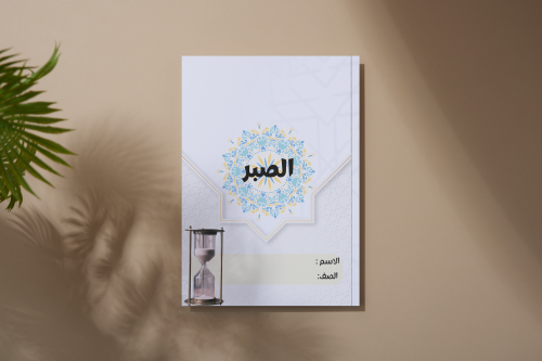 الصبر دراسات اسلامية توحيد ثالث متوسط