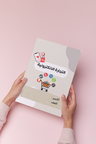 المتاجر الالكترونية مهارات رقمية صف ثالث متوسط
