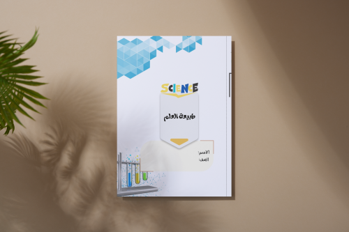 طبيعة العلم وعملياته علوم أول متوسط