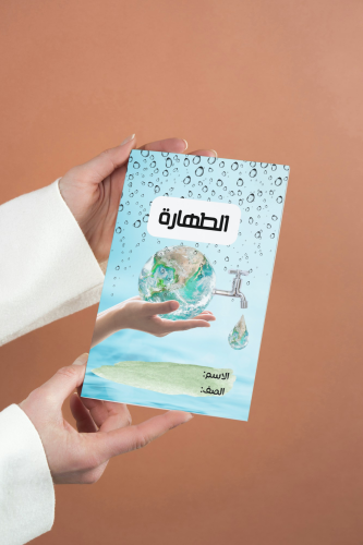 الطهارة دراسات اسلامية أول متوسط