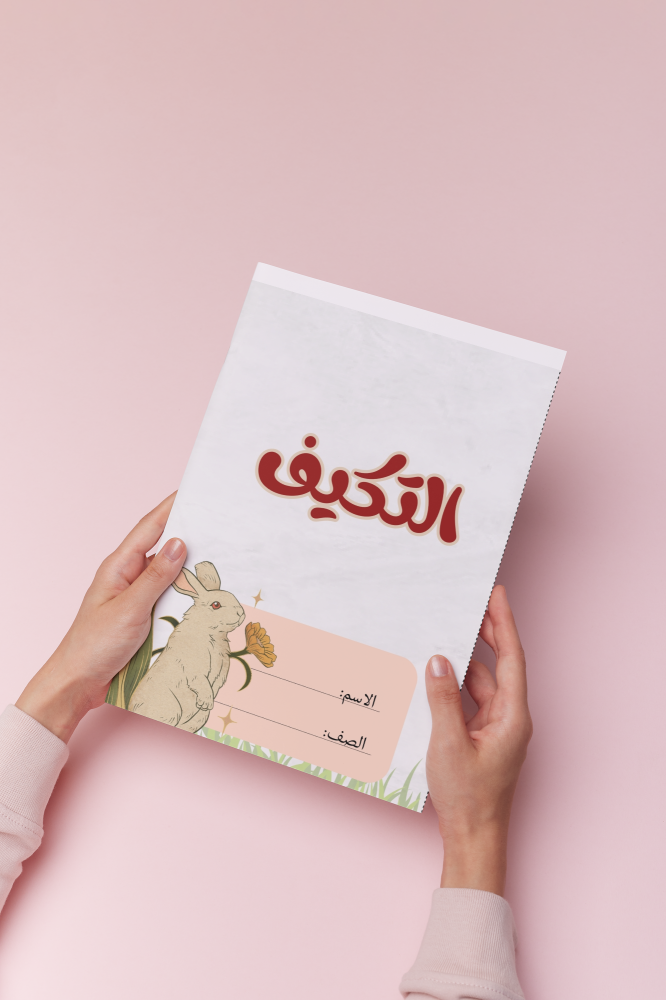 التكيف علوم صف ثالث ابتدائي الفصل الاول