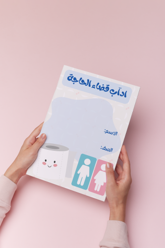 آداب قضاء الحاجة دراسات اسلامية صف ثالث ابتدائي