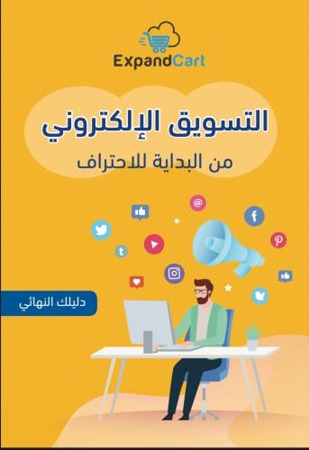 دوره التسويق الالكتروني من البدايه للاحتراف