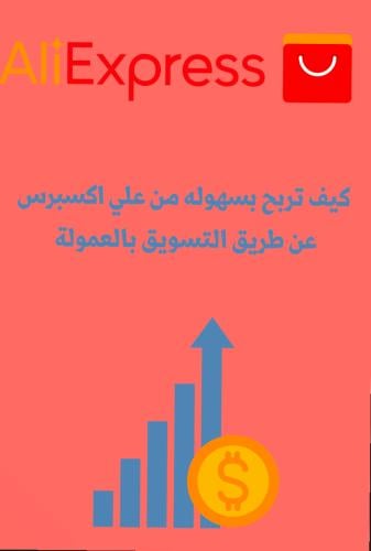كيف تربح من علي إكسبرس عن طريق التسويق بالعموله