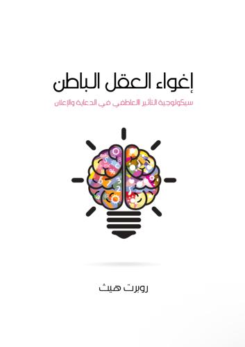 كتاب إغواء العقل الباطن