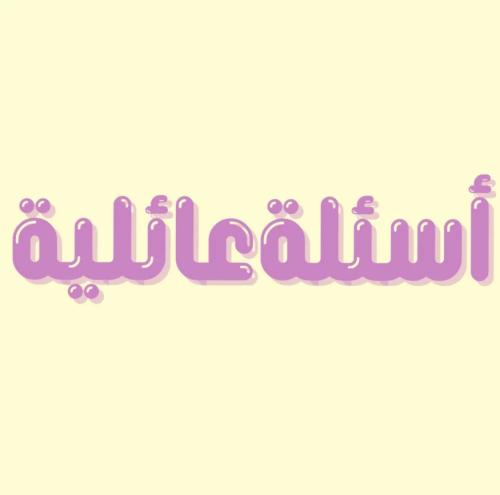 لعبه اسئله عائليه