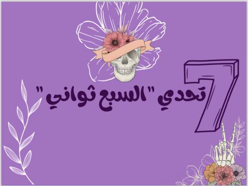 لعبه تحدي 7 ثواني