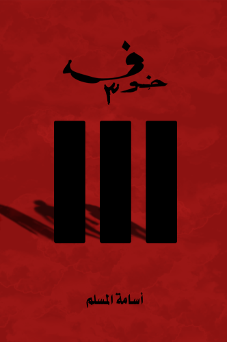 روايه خوف 3
