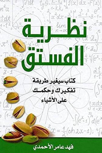 كتاب نظريه الفستق