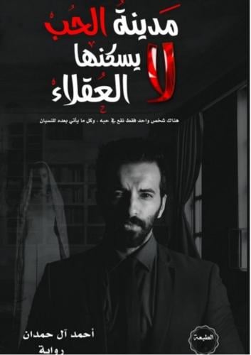 روايه مدينه الحب لايسكنها العقلاء