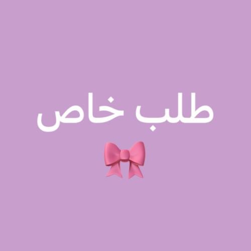 طلب خاص