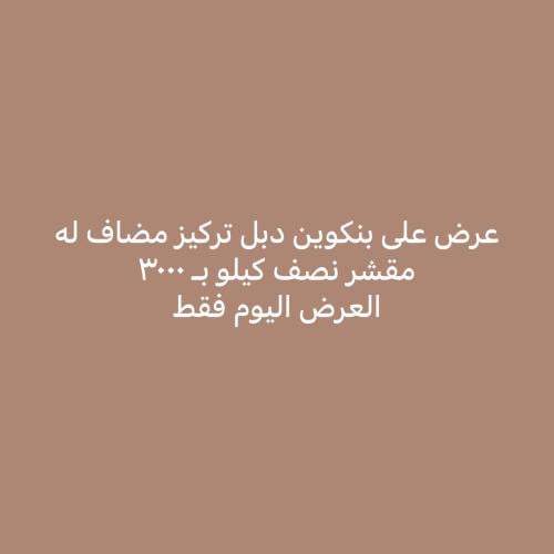 عرض بنكوين دبل تركيز + ٩٠ نصف كيلو