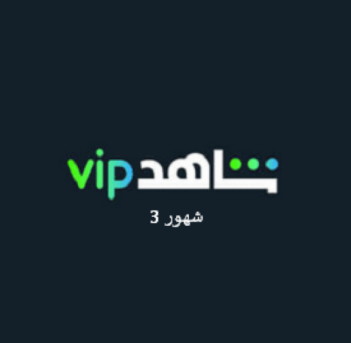 اشتراك شاهد vip مسلسلات3 شهور ملف خاص فيك