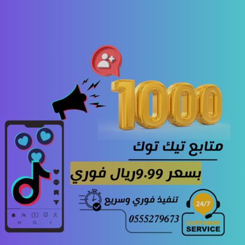 زيادة متابعين تيك توك (حقيقي)