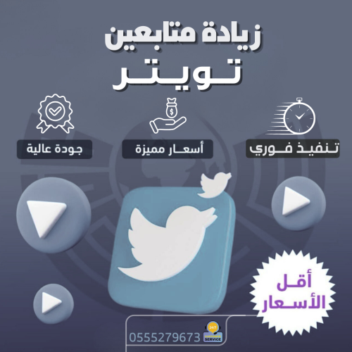 زيادة متابعين تويتر ( تسليم فوري )