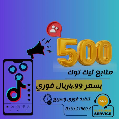 زيادة متابعين تيك توك (مضمون)