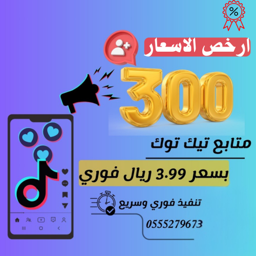 زيادة متابعين تيك توك ( تسليم فوري )
