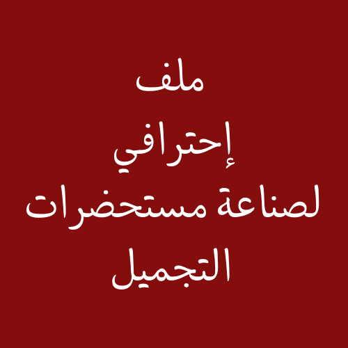 ملف صناعة مستحضرات التجميل
