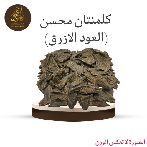 كلمنتان محسن (العود الازرق)
