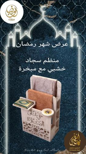 منظم سجاد خشبي مع مبخرة