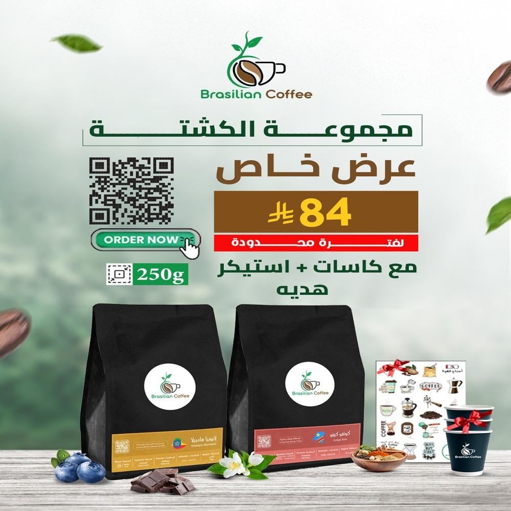 بوكس الكشتة 2 محاصيل بن قهوة اسبريسو فاخر - اثيوبي و الكونغو